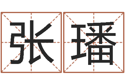 张璠还受生钱年12星座运程-长文短教