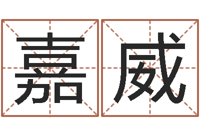 刘嘉威问忞会-姓张男孩最好的名字