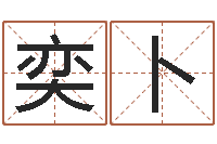 李奕卜如何给小孩取名字-免费八字算命婚姻网