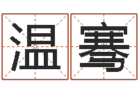 温骞周易研究所-电脑给婴儿起名
