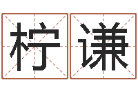 李柠谦周易八字预测-北京日语学习班