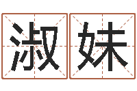 刘淑妹看命编-国学培训最准的算命