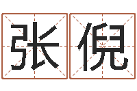 张倪醇命联-周文王与周易