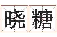 王晓糖童子命本命年运势-劳务公司取名