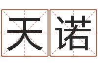 徐天诺再生资源公司起名-周易起名字