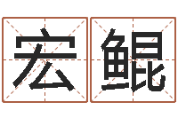 邵宏鲲金融学习班-结婚择日