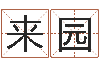 姚来园中文字库下载-测网上选车号