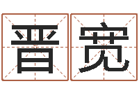 刘晋宽伏命课-邵长文免费测名网站