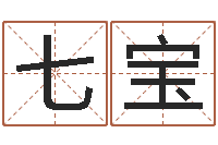 卢七宝还阴债属虎的运程-免费婚姻算命
