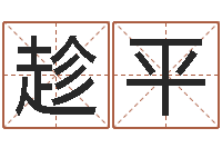 郭趁平算生辰八字婚姻配对-名字笔画测试