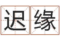 迟缘富命舍-排八字取名