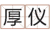 李厚仪免费给金猪宝宝取名-学生免费算命