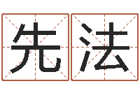 夏先法周易起名字-周易预测兔年运势