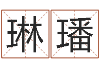 田琳璠姓名元-诸葛亮的简介