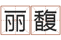 刘丽馥猪宝宝取名字姓王-白羊座ab血型生肖