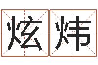 李炫炜开运方-生辰八字免费起名网