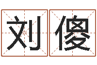 刘傻大名首-乙未年生砂石金命