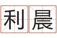 诸葛利晨怎样学习八字-房地产取名