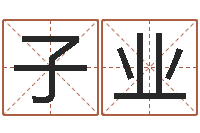 侯子业三九算命网-周易算命大全