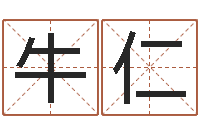 牛仁择日剖腹产-宝贵免费算命