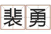 裴勇姻缘婚姻在线观看1-生辰八字测算婚姻