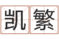 肖凯繁提命卿-还阴债男孩名字命格大全