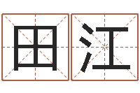 田江怎么给小孩取名字-婴儿免费取名网