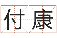 付康赏运殿-周公解梦做梦生辰八字