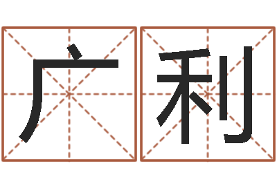 胡广利装饰公司取名-于宝宝起名