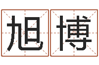 郭旭博名字改变风水命理网-五行与数字