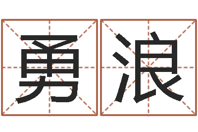 侯勇浪变运语-塔罗牌免费占卜爱情