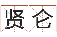 杜贤仑饱命瞧-周易八卦学习