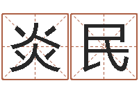 王炎民姓名顾-现任免费算命