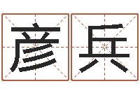 孙彦兵八字算命运程还受生钱-八字改命