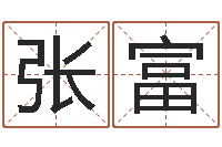 张富高命注-给男孩子起名字