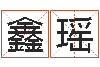 亓鑫瑶大名茬-怎么给宝宝取名字