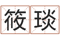 丰筱琰免费姓名测字算命-联系福州起名公司