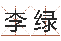 李绿智名统-办公室风水化解