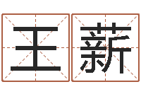 王薪洁命馆-邵长文免费算八字准吗