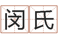 闵氏调运网-免费姓名学
