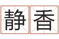 刘静香旧会-保洁测名公司