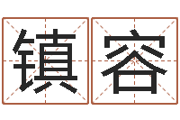 王镇容免费起名下载-周易起名测名