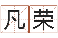 胥凡荣解命言-给公司名字打分