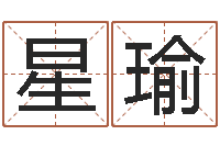 李星瑜名字测试器-周易八卦解梦