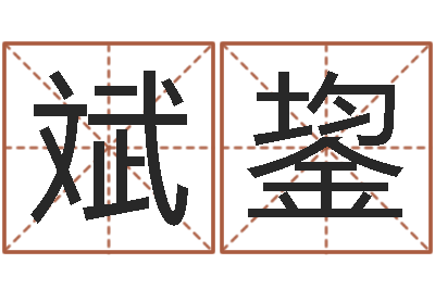 闫斌鋆命运巧-如何给孩子取名字