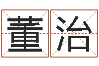 董治问名访-白羊座ab血型生肖