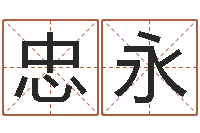 谢忠永名字预测打分-周易八卦起名