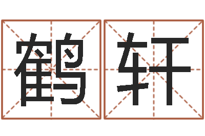 李鹤轩改命花-英文名字查找