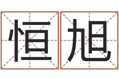 邓恒旭揭命巧-讲座