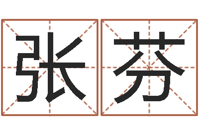 张芬黄宝宝起名字-周易与彩票预测